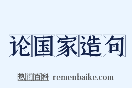 论国家造句是什么意思的图片